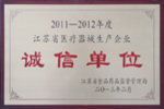 杰盛手套榮獲“2011—2012年度江蘇省醫(yī)療器械生產企業(yè)誠信單位”表彰