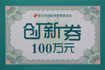 江蘇杰盛手套有限公司獲宿遷市科技創(chuàng)新券100萬(wàn)元獎(jiǎng)勵(lì)