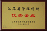 杰盛手套被評(píng)為2014年度江蘇省管理創(chuàng)新優(yōu)秀企業(yè)